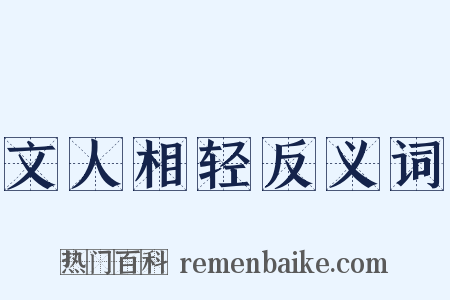 文人相轻反义词是什么意思的图片